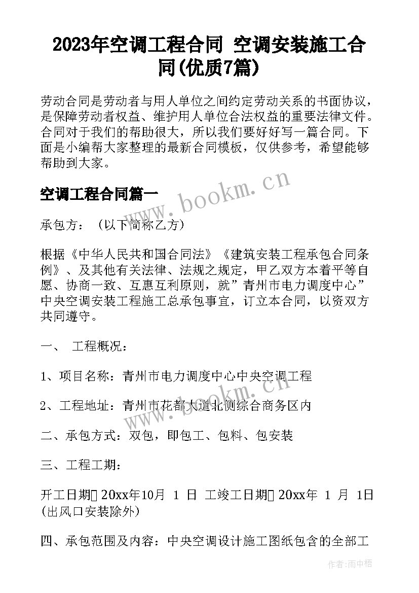 2023年空调工程合同 空调安装施工合同(优质7篇)