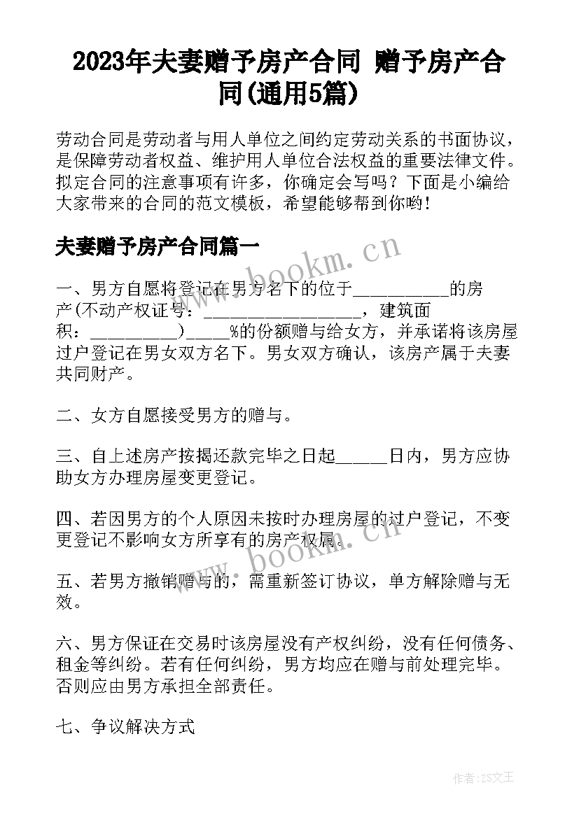 2023年夫妻赠予房产合同 赠予房产合同(通用5篇)