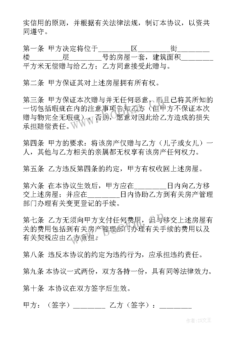 2023年夫妻赠予房产合同 赠予房产合同(通用5篇)