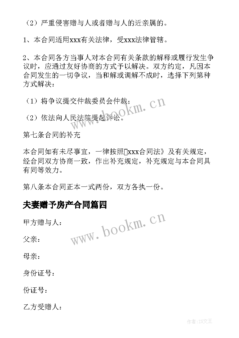 2023年夫妻赠予房产合同 赠予房产合同(通用5篇)