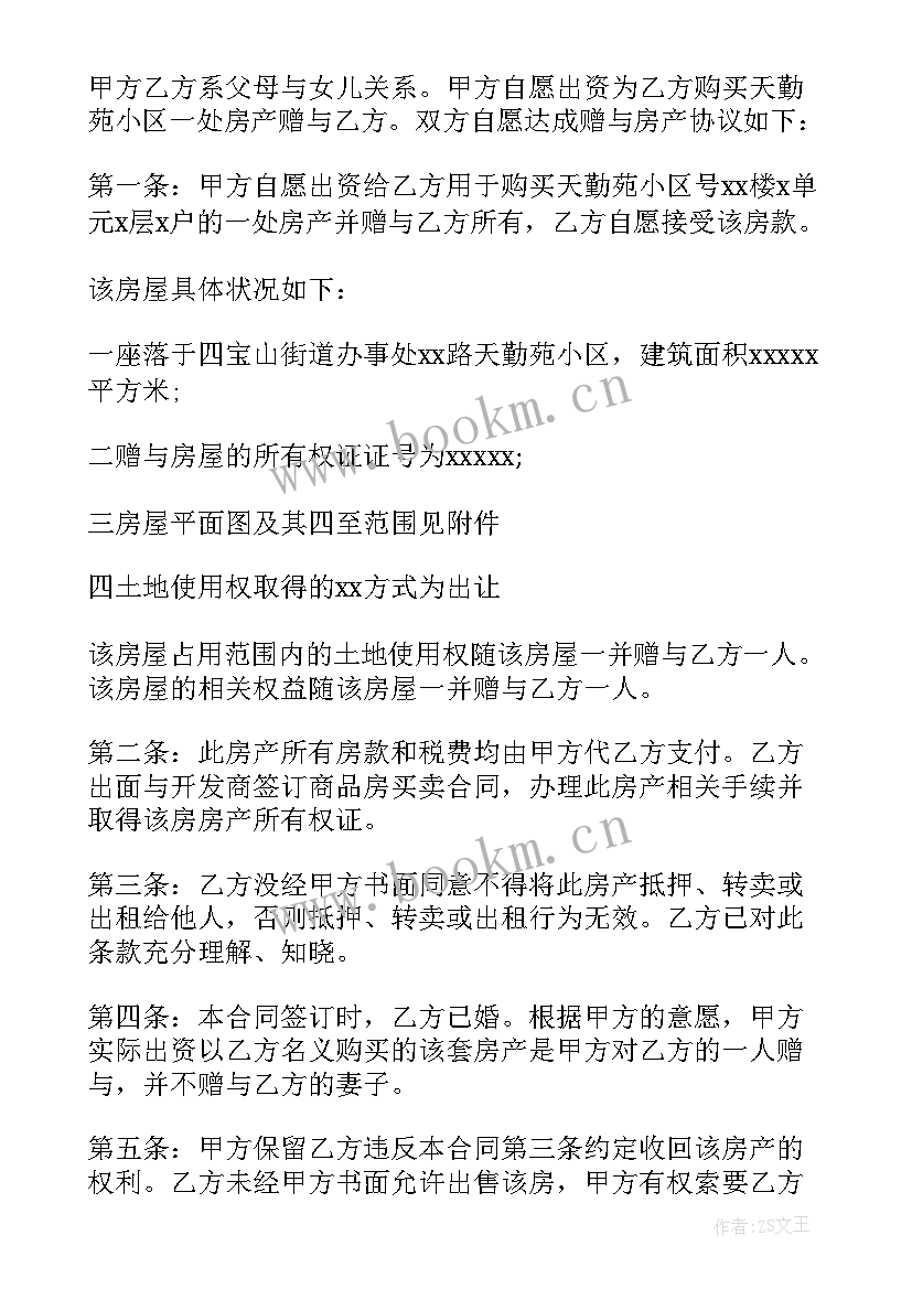 2023年夫妻赠予房产合同 赠予房产合同(通用5篇)