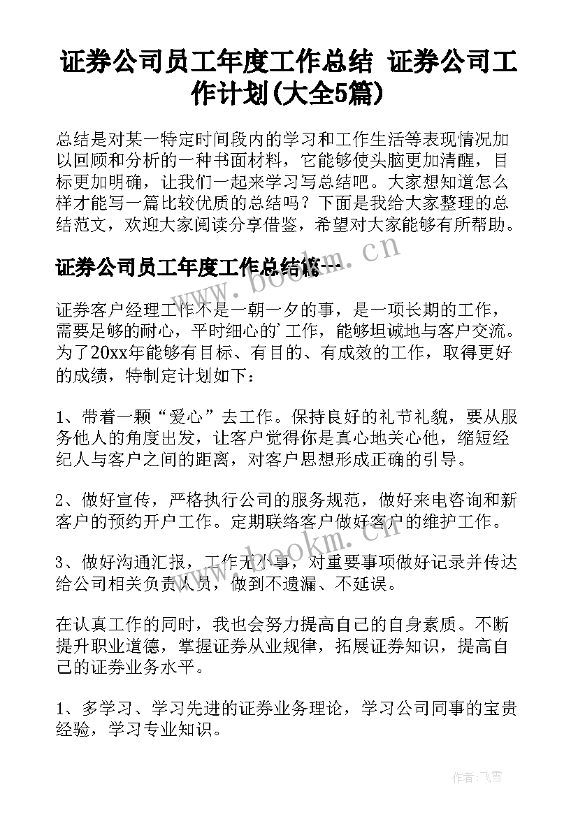 证券公司员工年度工作总结 证券公司工作计划(大全5篇)