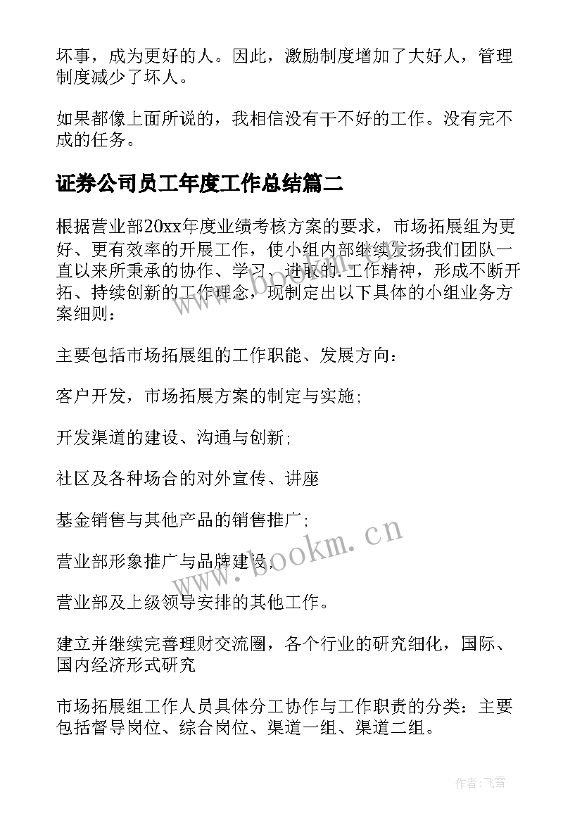 证券公司员工年度工作总结 证券公司工作计划(大全5篇)