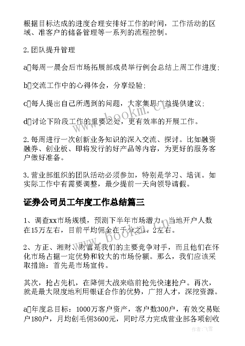 证券公司员工年度工作总结 证券公司工作计划(大全5篇)