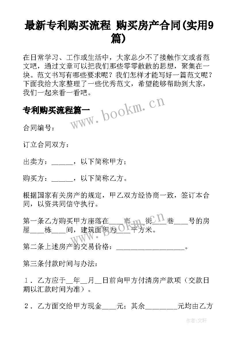 最新专利购买流程 购买房产合同(实用9篇)