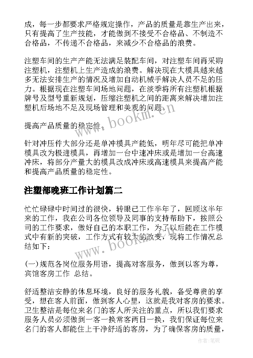 最新注塑部晚班工作计划(优质5篇)