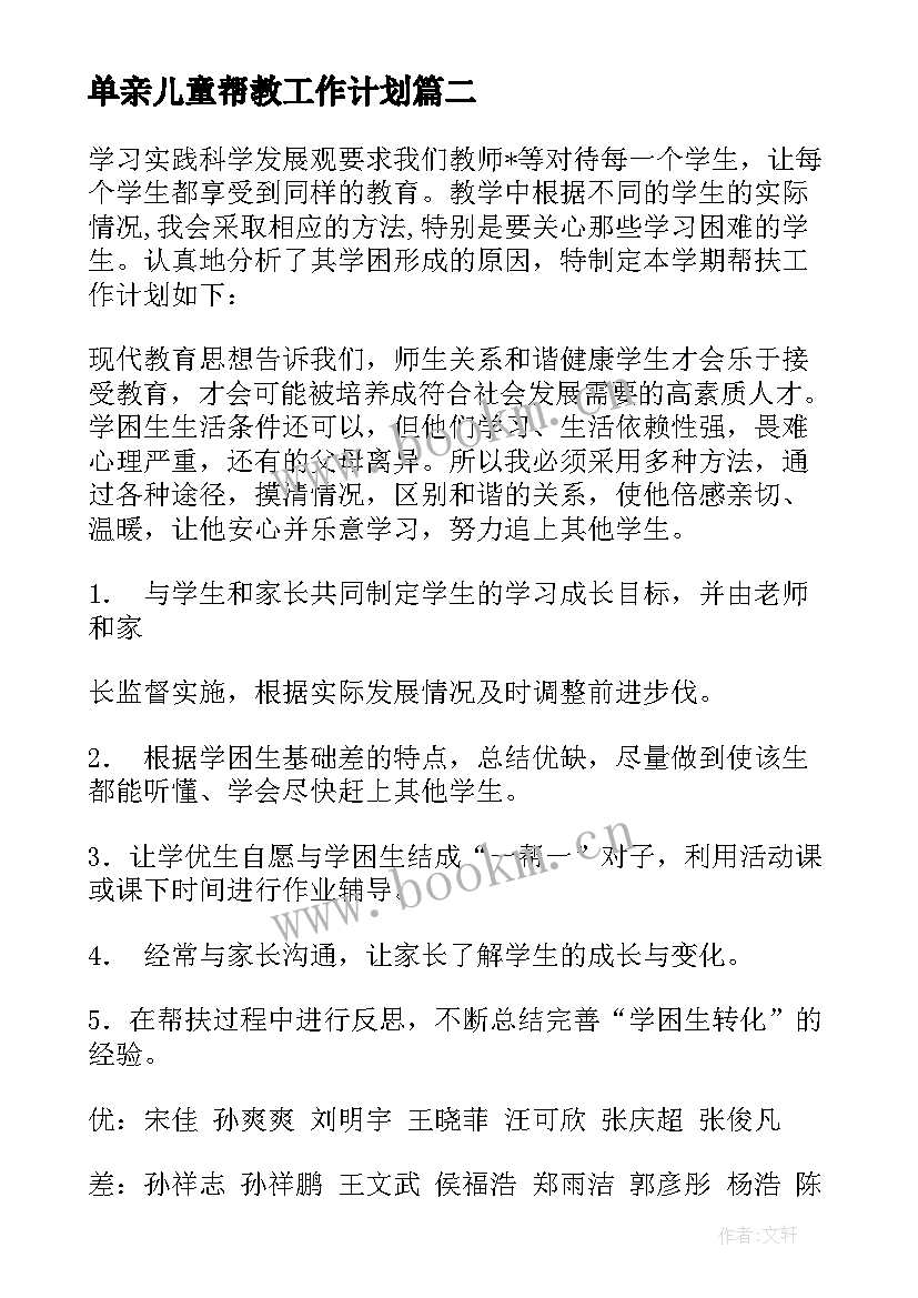 2023年单亲儿童帮教工作计划(通用5篇)