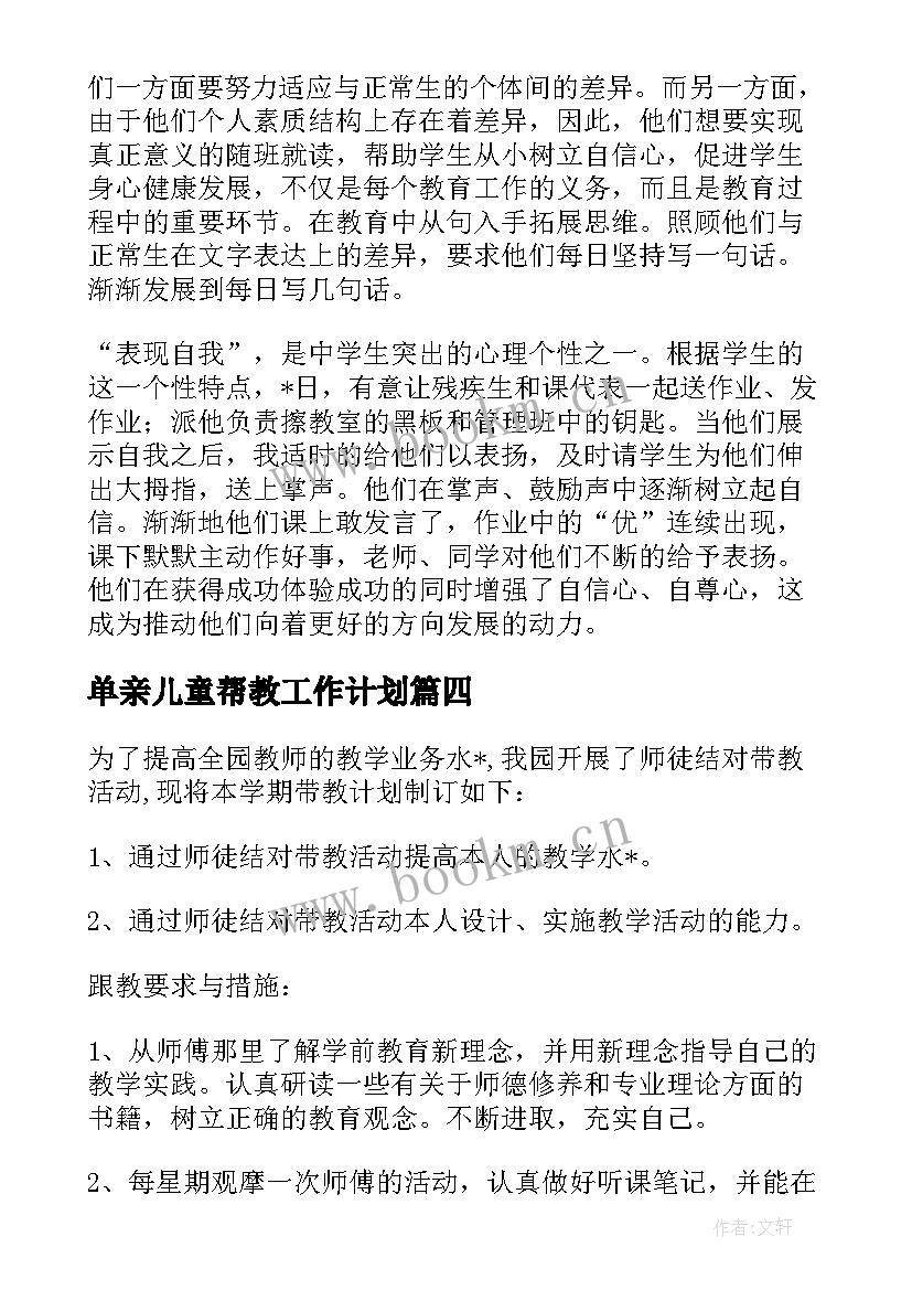 2023年单亲儿童帮教工作计划(通用5篇)