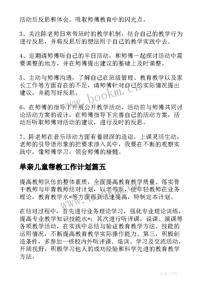 2023年单亲儿童帮教工作计划(通用5篇)