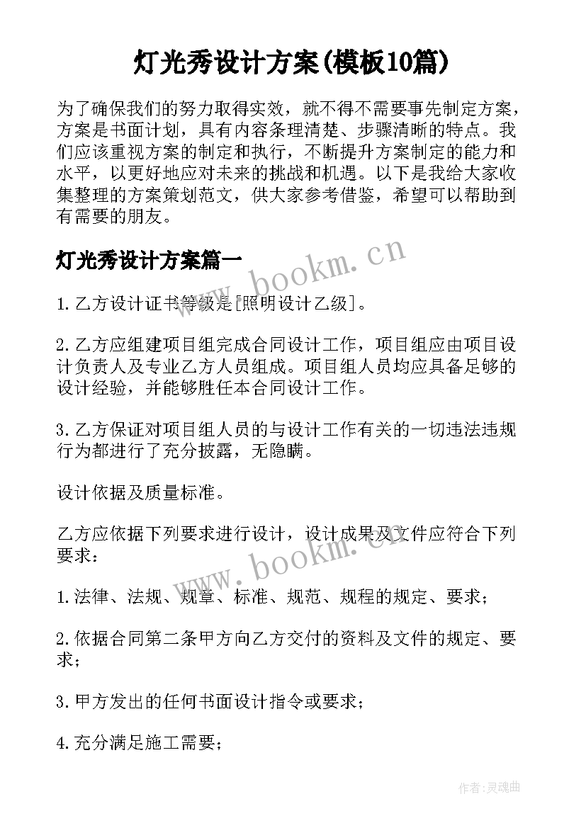 灯光秀设计方案(模板10篇)