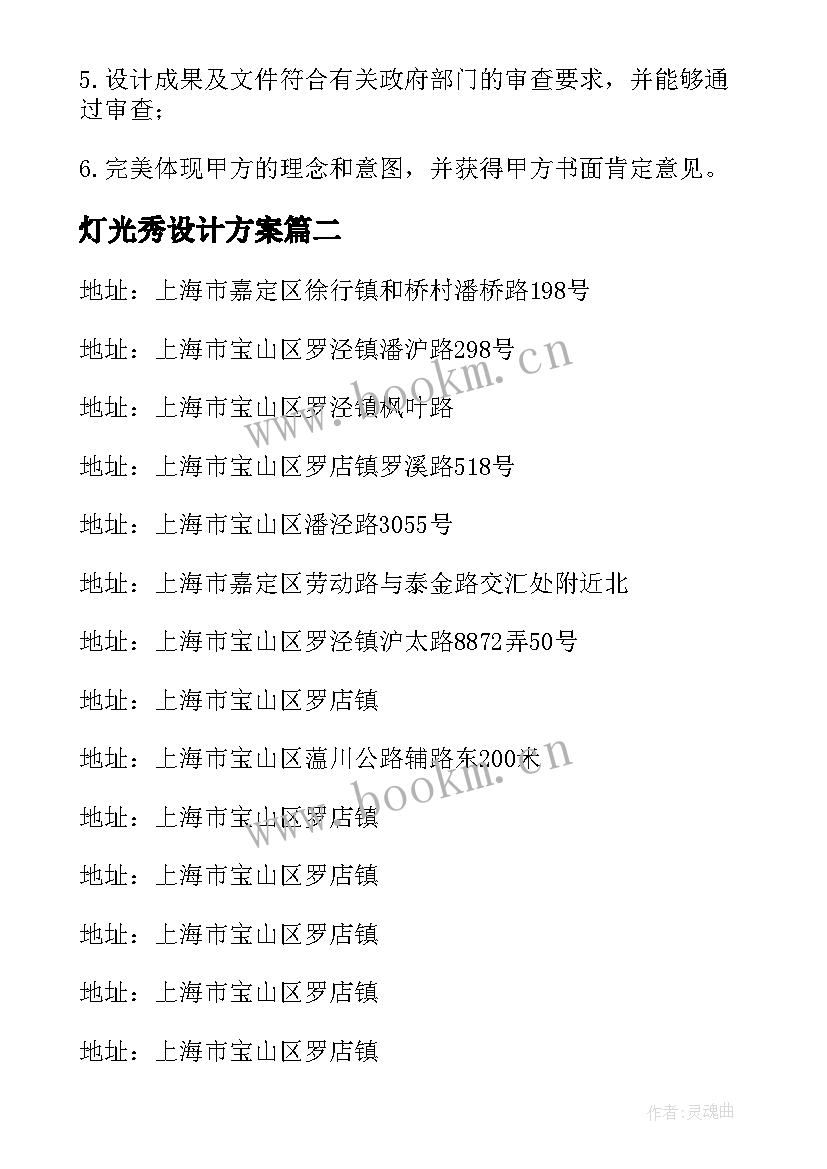 灯光秀设计方案(模板10篇)