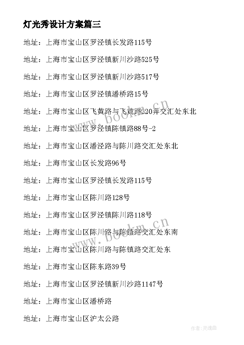 灯光秀设计方案(模板10篇)