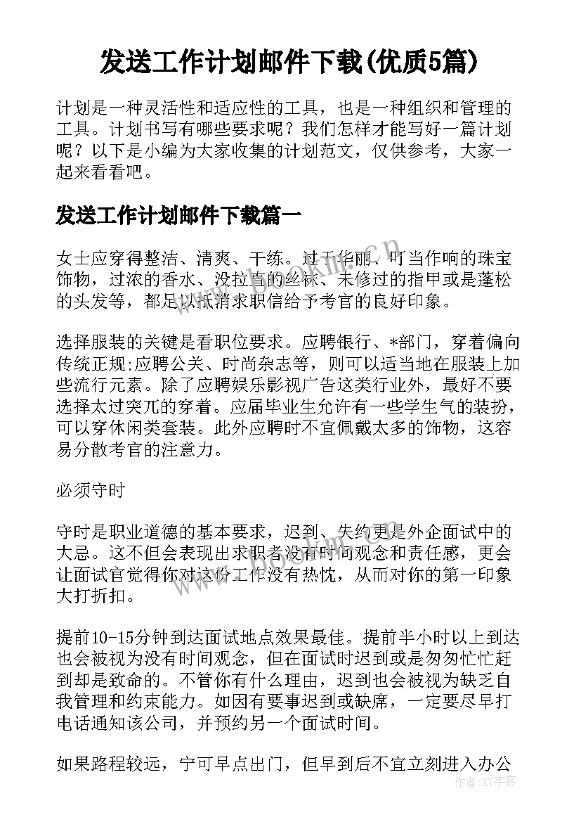 发送工作计划邮件下载(优质5篇)