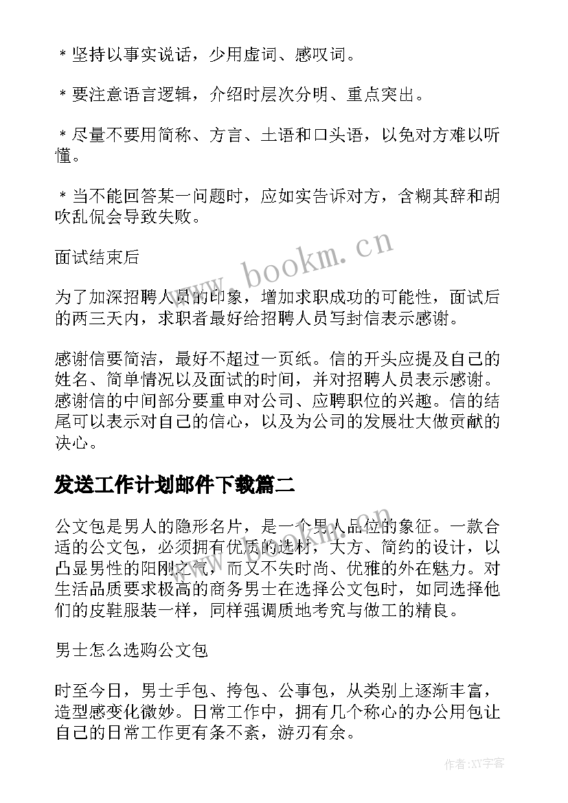 发送工作计划邮件下载(优质5篇)