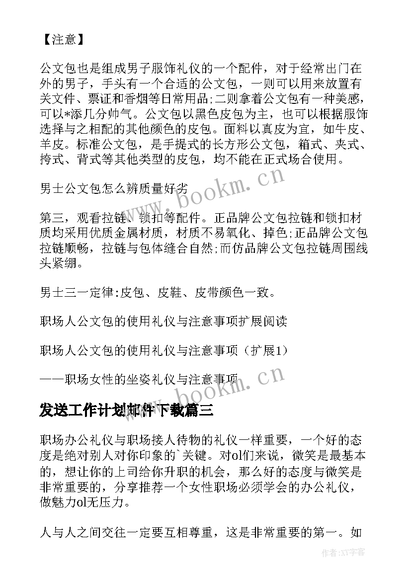 发送工作计划邮件下载(优质5篇)