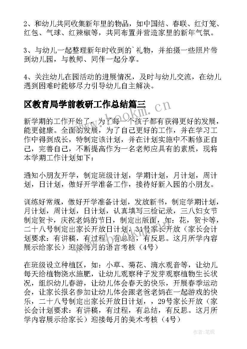 2023年区教育局学前教研工作总结(实用5篇)