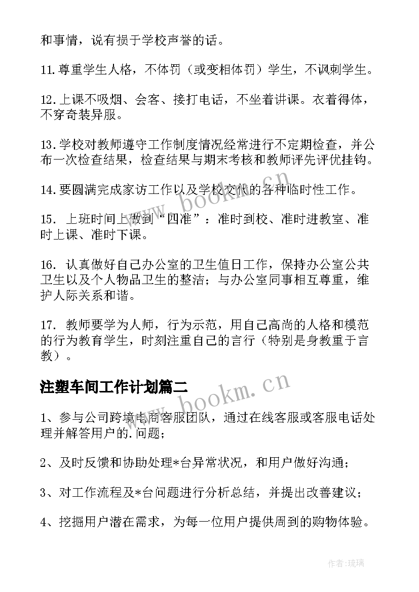 最新注塑车间工作计划(优质5篇)