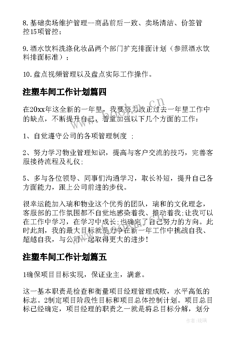 最新注塑车间工作计划(优质5篇)