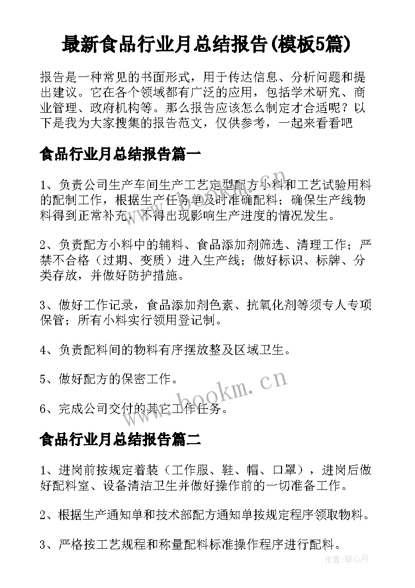 最新食品行业月总结报告(模板5篇)