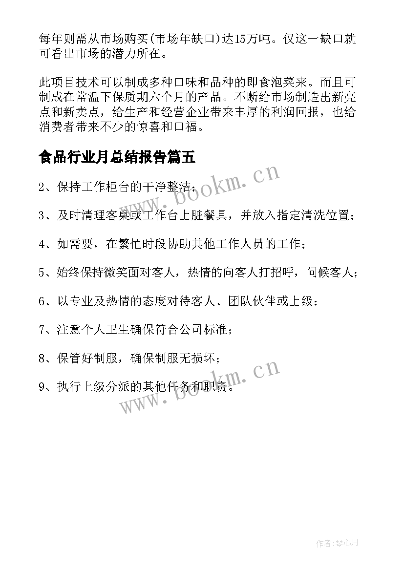 最新食品行业月总结报告(模板5篇)