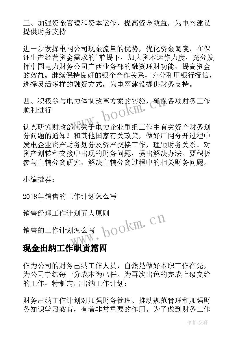 最新现金出纳工作职责 出纳工作计划(优秀10篇)