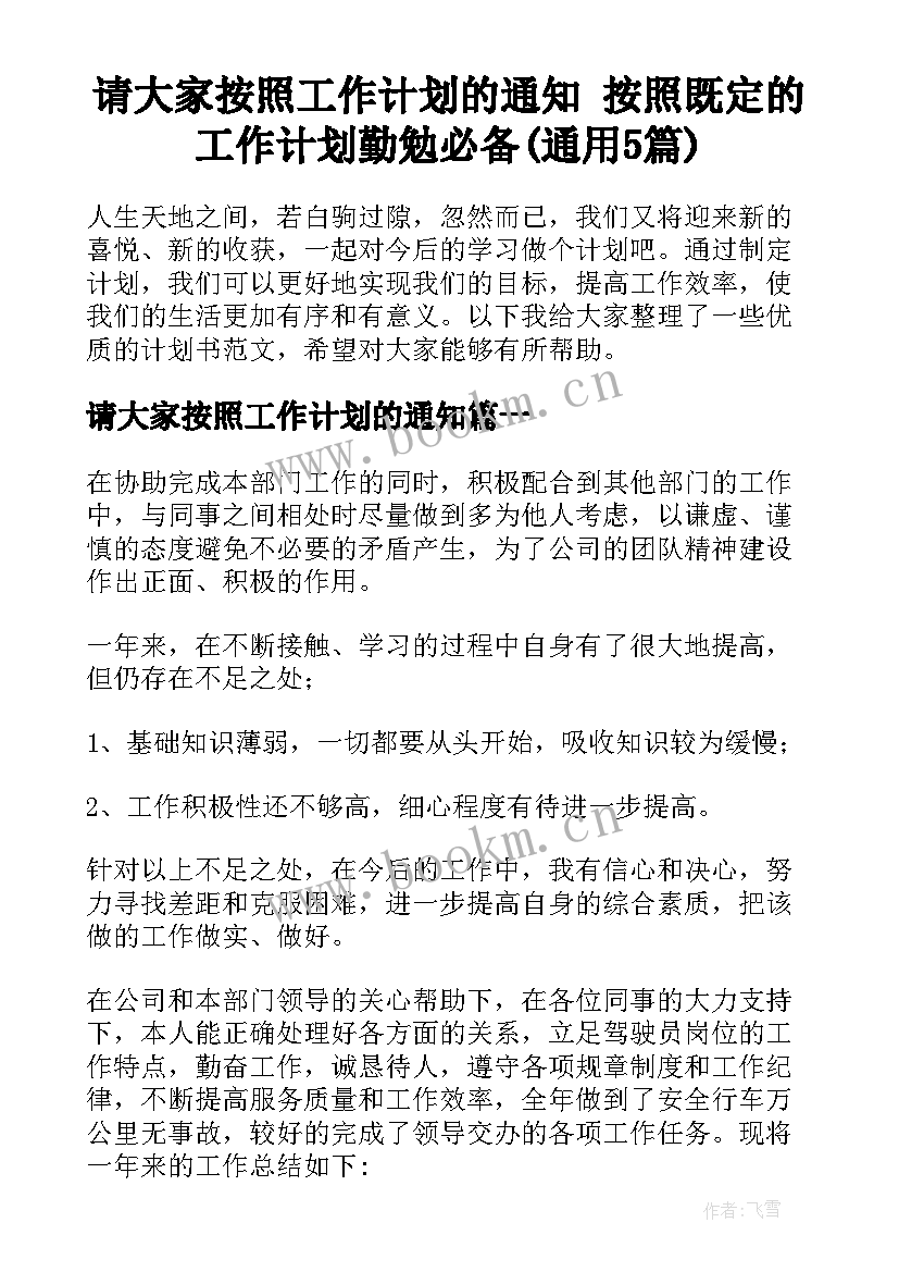 请大家按照工作计划的通知 按照既定的工作计划勤勉必备(通用5篇)