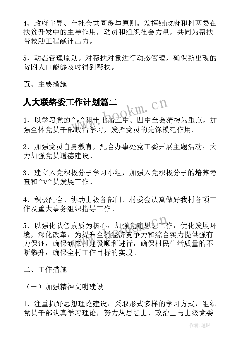 人大联络委工作计划(模板10篇)