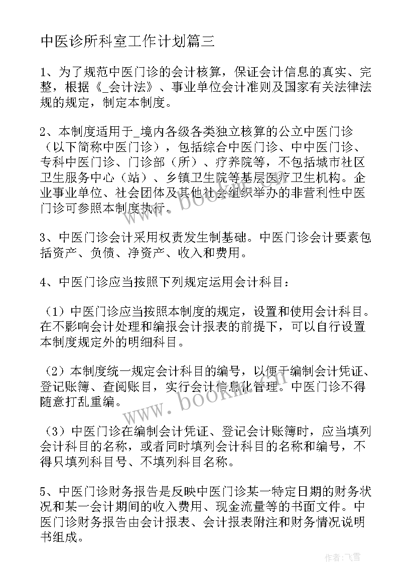 2023年中医诊所科室工作计划 中医诊所会计工作计划优选(精选5篇)