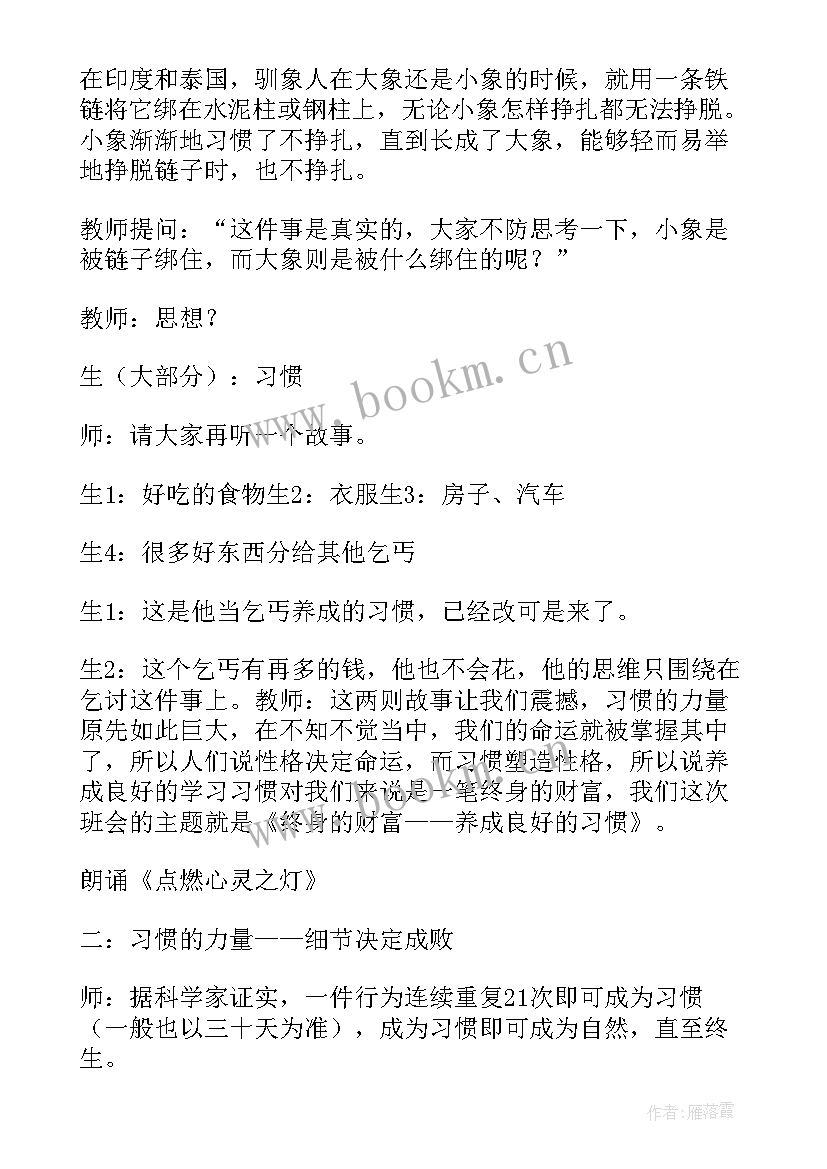 培养良好习惯的班会 行为习惯班会的方案(汇总5篇)