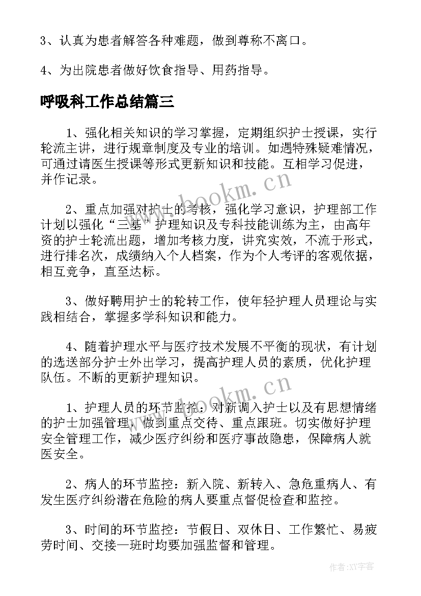 呼吸科工作总结(精选5篇)