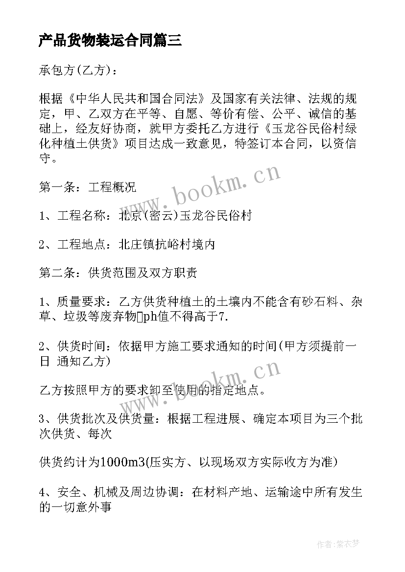 产品货物装运合同(大全8篇)