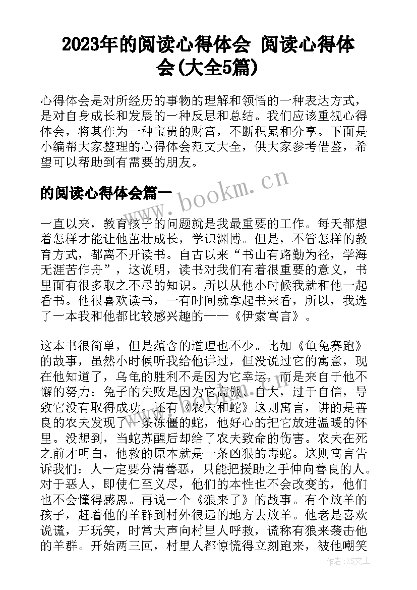 2023年的阅读心得体会 阅读心得体会(大全5篇)