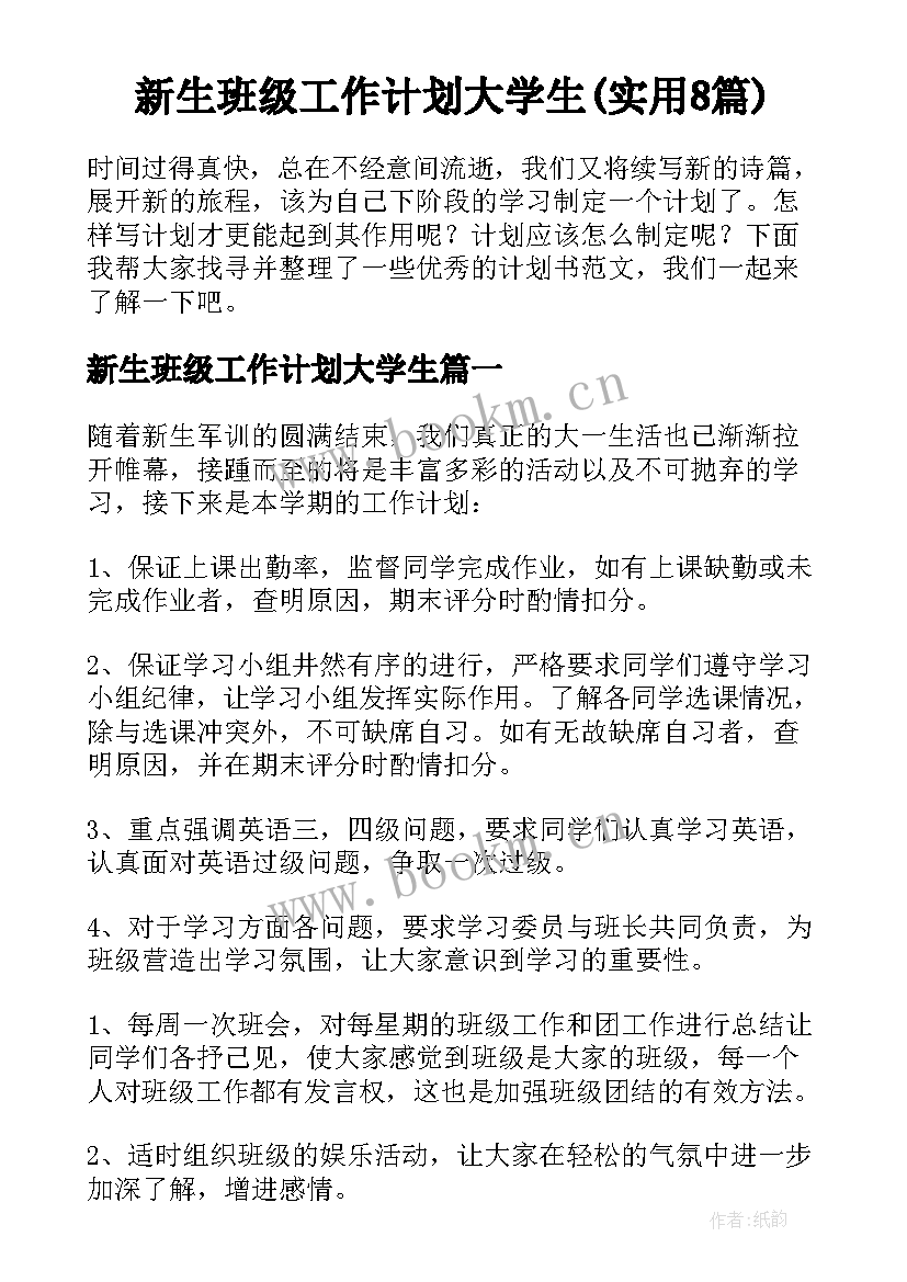 新生班级工作计划大学生(实用8篇)