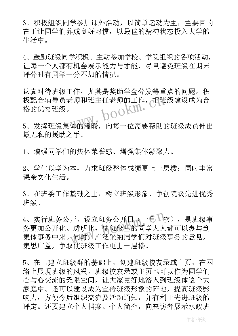 新生班级工作计划大学生(实用8篇)