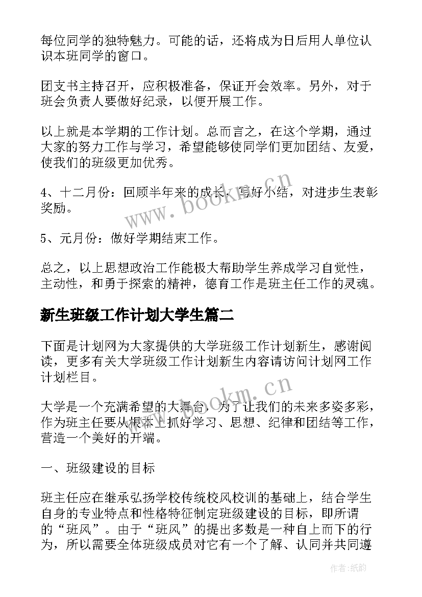 新生班级工作计划大学生(实用8篇)