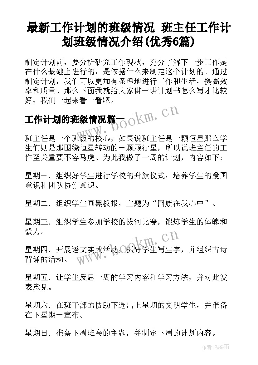 最新工作计划的班级情况 班主任工作计划班级情况介绍(优秀6篇)