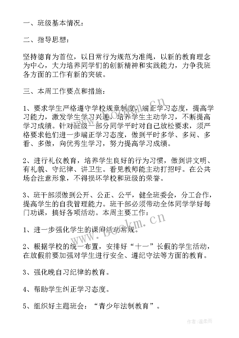 最新工作计划的班级情况 班主任工作计划班级情况介绍(优秀6篇)