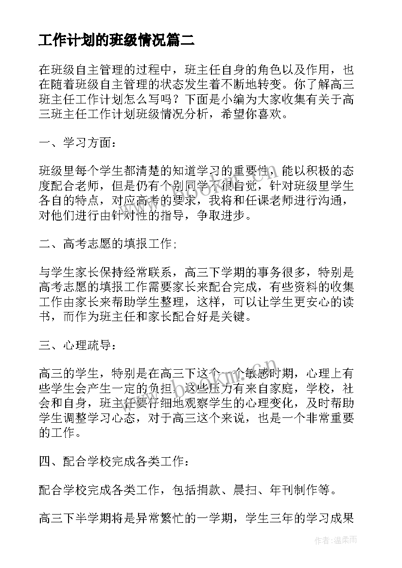 最新工作计划的班级情况 班主任工作计划班级情况介绍(优秀6篇)