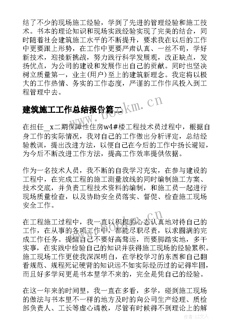 最新建筑施工工作总结报告 建筑施工工作总结(模板5篇)