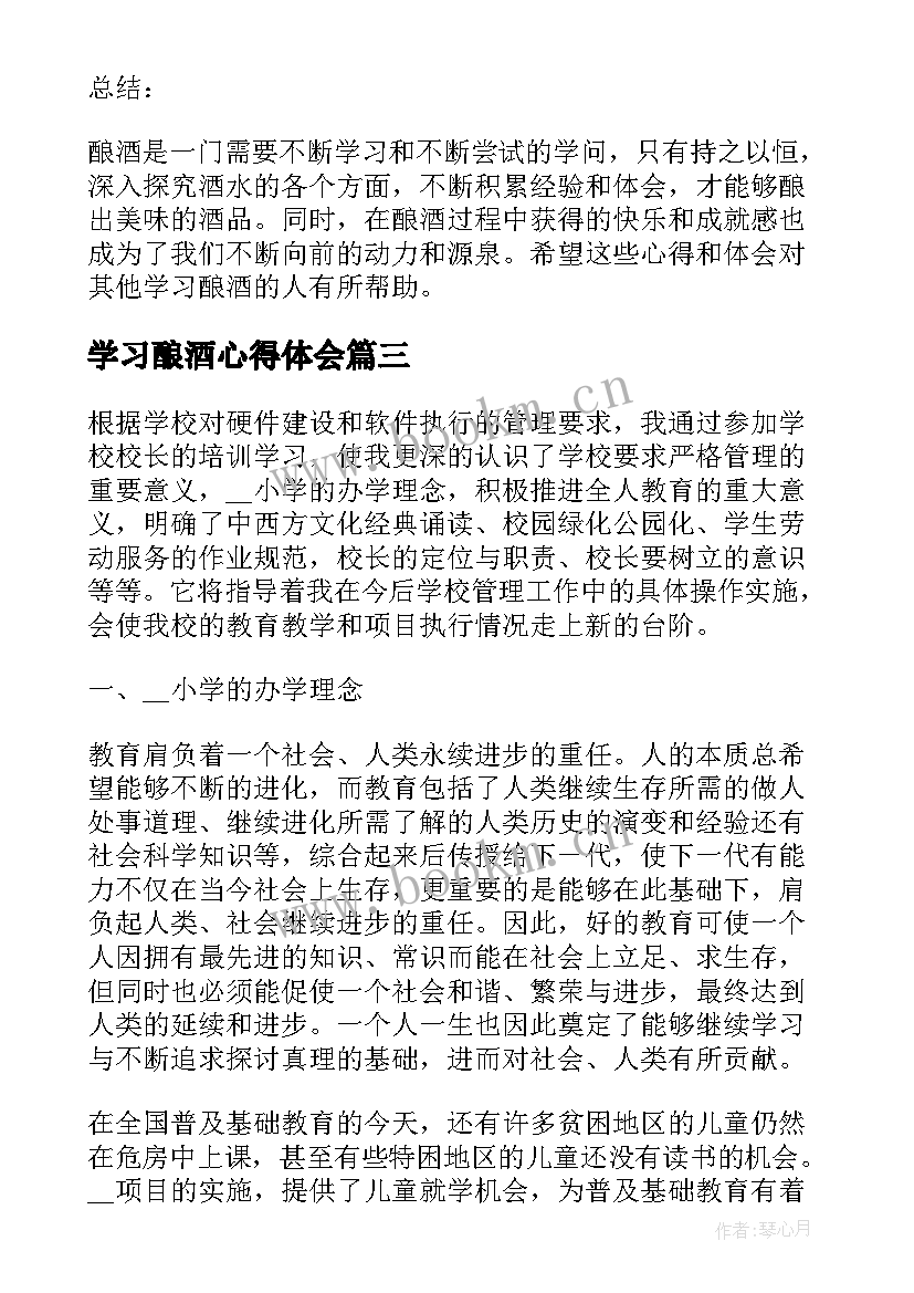 学习酿酒心得体会 学习心得体会(通用9篇)