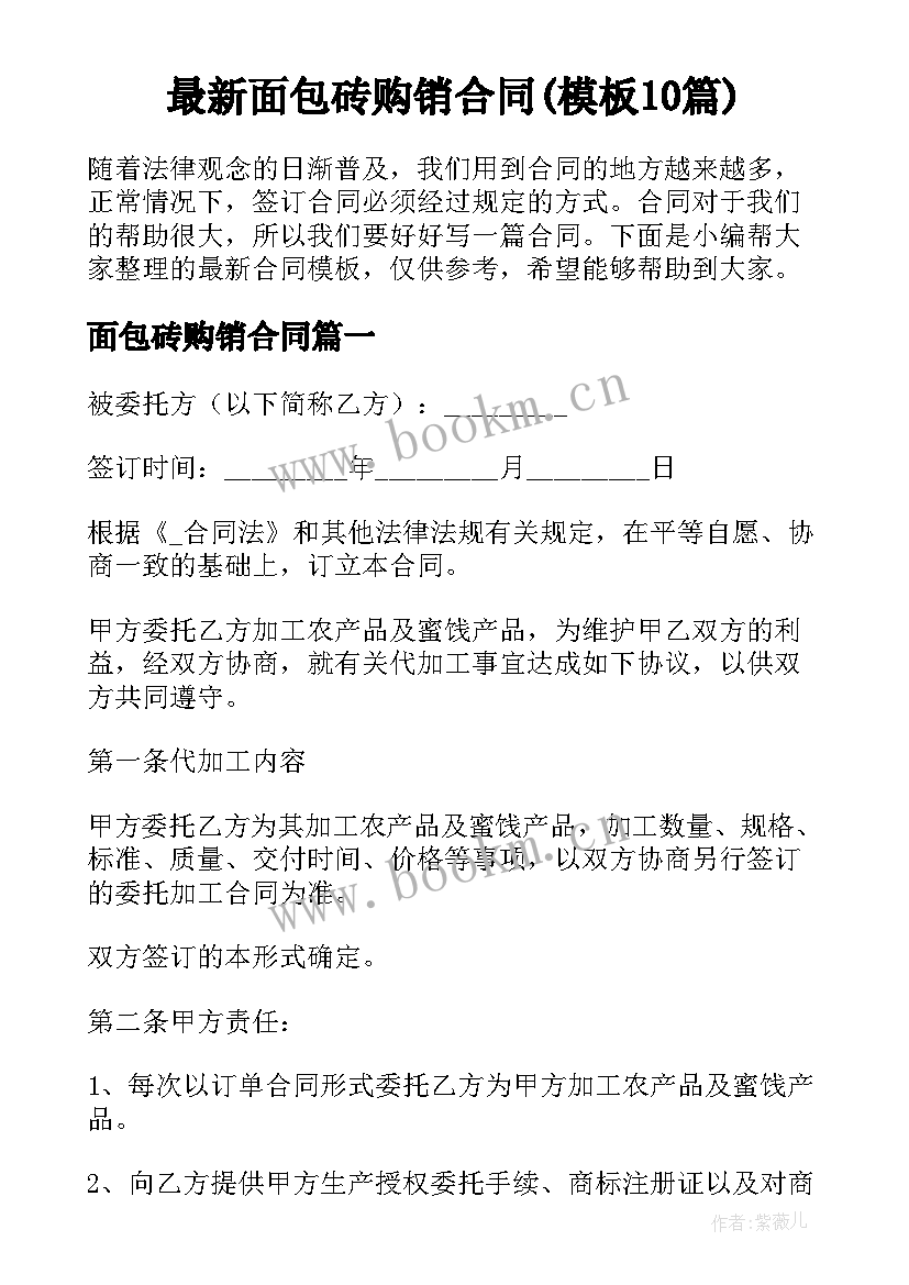 最新面包砖购销合同(模板10篇)