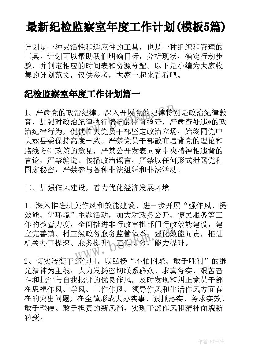 最新纪检监察室年度工作计划(模板5篇)