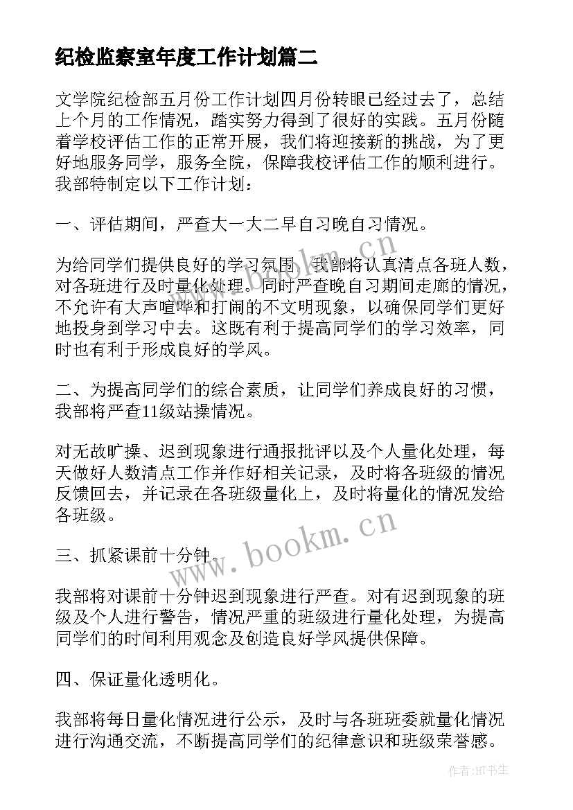 最新纪检监察室年度工作计划(模板5篇)