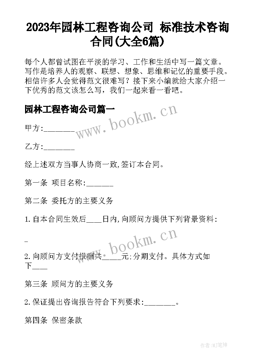 2023年园林工程咨询公司 标准技术咨询合同(大全6篇)