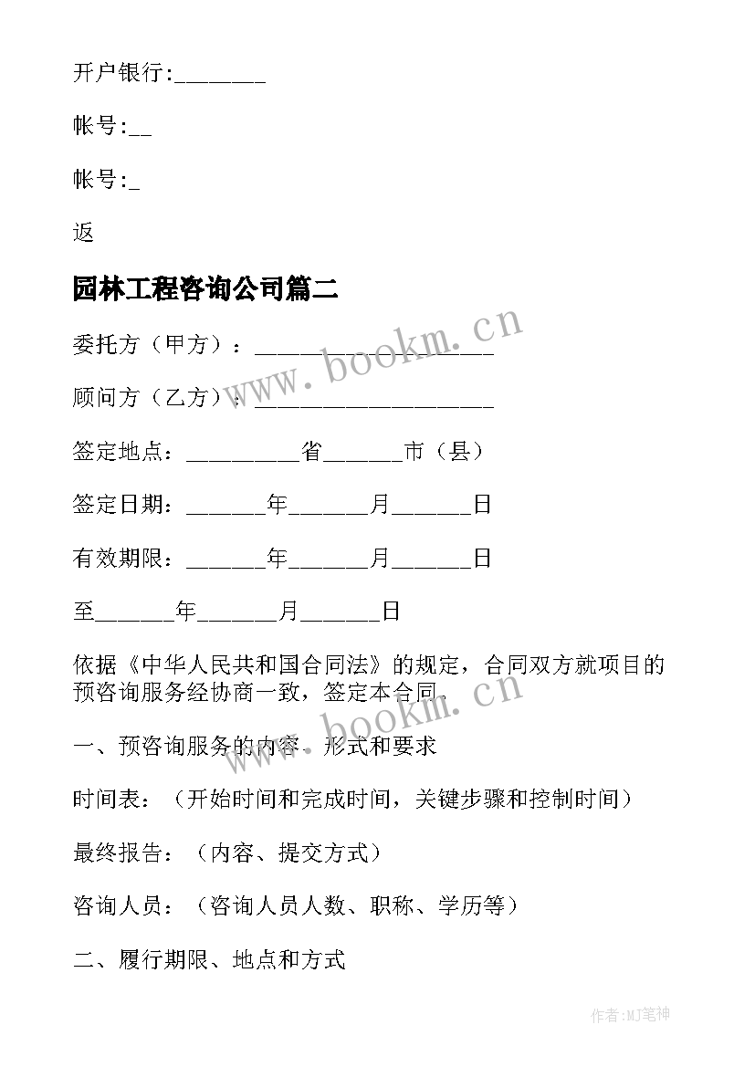 2023年园林工程咨询公司 标准技术咨询合同(大全6篇)