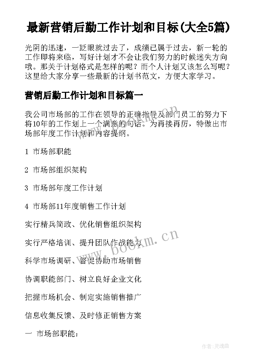 最新营销后勤工作计划和目标(大全5篇)