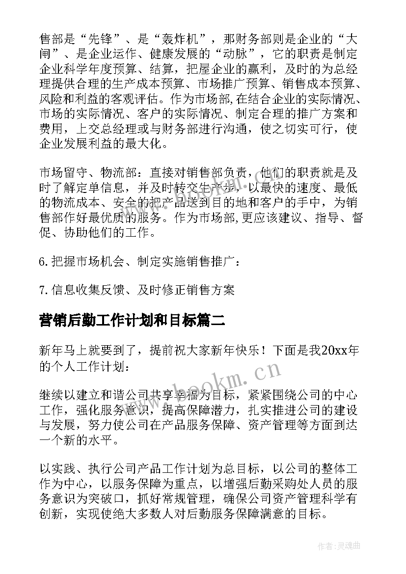 最新营销后勤工作计划和目标(大全5篇)