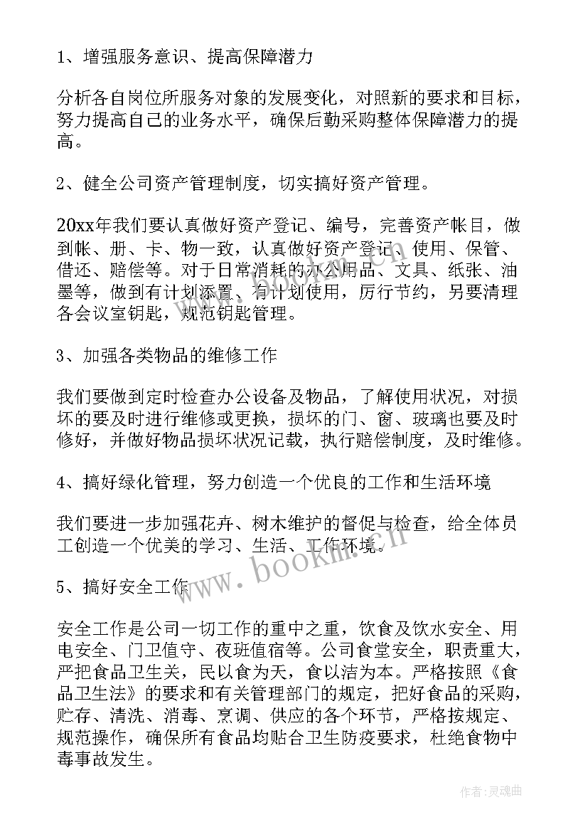 最新营销后勤工作计划和目标(大全5篇)