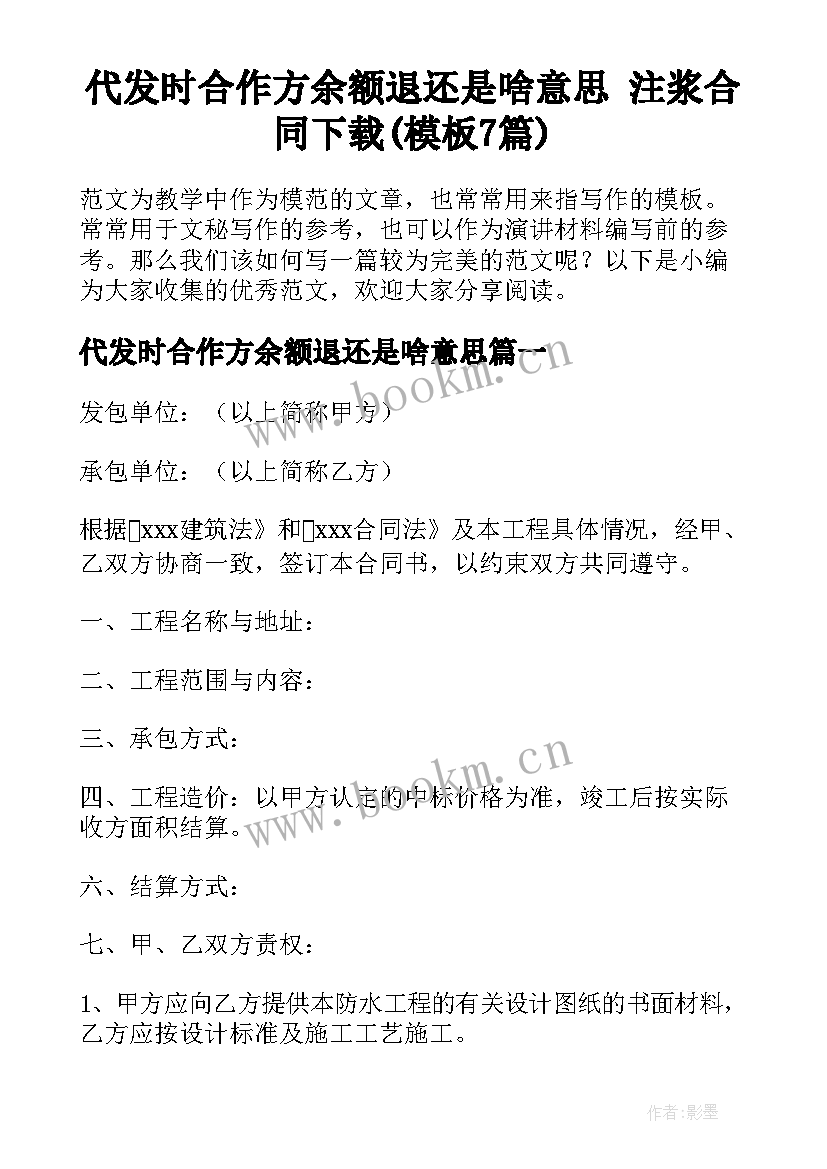 代发时合作方余额退还是啥意思 注浆合同下载(模板7篇)