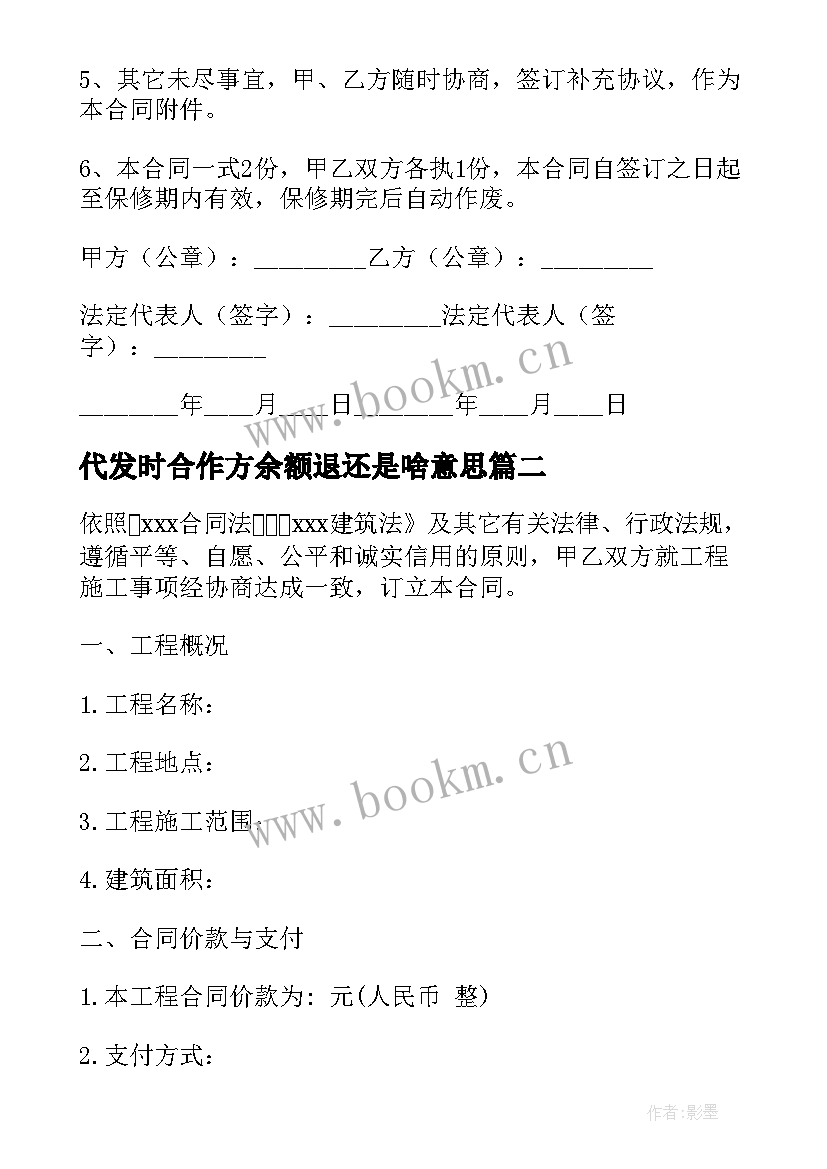 代发时合作方余额退还是啥意思 注浆合同下载(模板7篇)